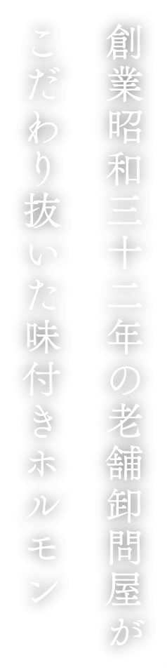 創業昭和三十二年の老舗卸問屋がこだわり抜いた味付きホルモン